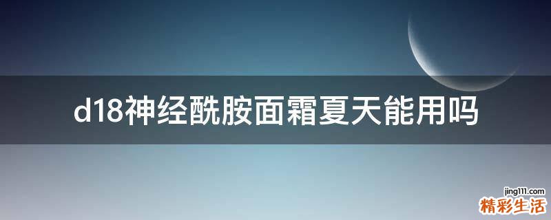 d18神经酰胺面霜夏天能用吗