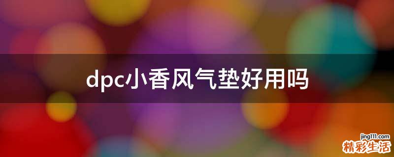 dpc小香风气垫好用吗