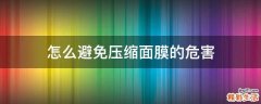 怎么避免压缩面膜的危害