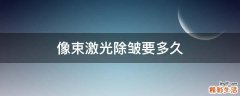 像束激光除皱要多久