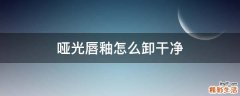 哑光唇釉怎么卸干净