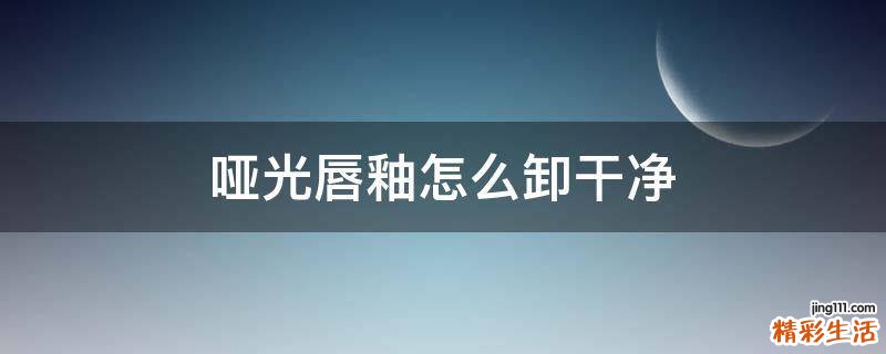 哑光唇釉怎么卸干净