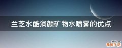 兰芝水酷润颜矿物水喷雾的优点
