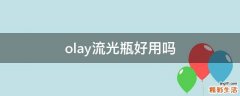 olay流光瓶好用吗