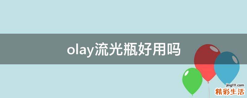 olay流光瓶好用吗