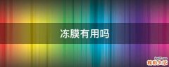 冻膜有用吗