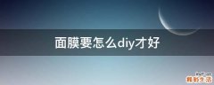 面膜要怎么diy才好
