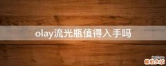 olay流光瓶值得入手吗