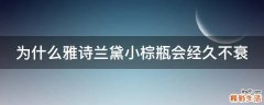 为什么雅诗兰黛小棕瓶会经久不衰