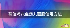 蒂佳婷灰色药丸面膜使用方法