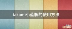 takami小蓝瓶的使用方法