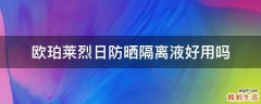 欧珀莱烈日防晒隔离液好用吗