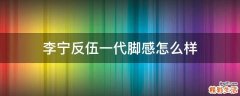李宁反伍一代脚感怎么样
