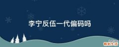 李宁反伍一代偏码吗