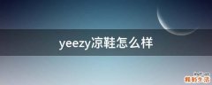 yeezy凉鞋怎么样