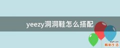 yeezy洞洞鞋怎么搭配
