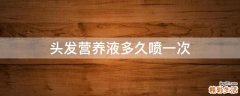 头发营养液多久喷一次