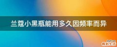 兰蔻小黑瓶能用多久因频率而异
