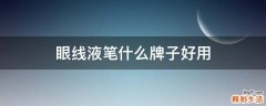 眼线液笔什么牌子好用