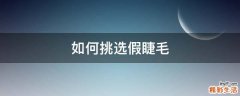 如何挑选假睫毛