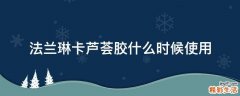 法兰琳卡芦荟胶什么时候使用