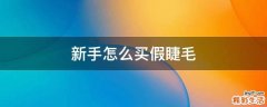 新手怎么买假睫毛