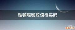 雅顿啵啵胶值得买吗