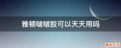 雅顿啵啵胶可以天天用吗