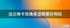 法兰琳卡玫瑰保湿喷雾好用吗