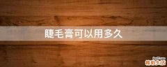 睫毛膏可以用多久