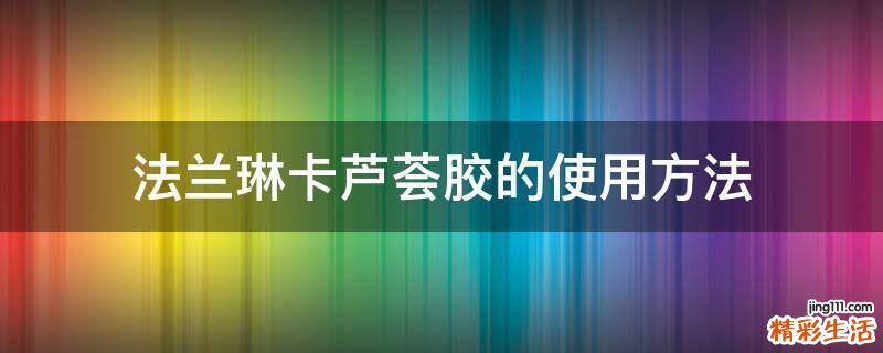 法兰琳卡芦荟胶的使用方法