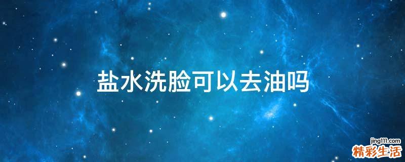 盐水洗脸可以去油吗