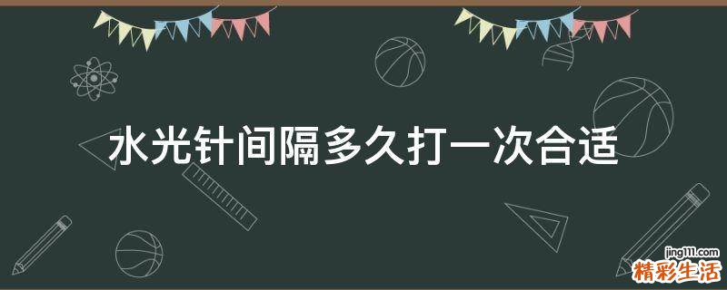 水光针间隔多久打一次合适