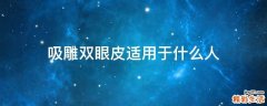 吸雕双眼皮适用于什么人