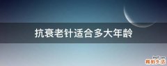 抗衰老针适合多大年龄