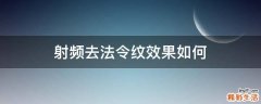 射频去法令纹效果如何