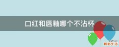 口红和唇釉哪个不沾杯