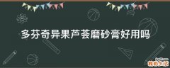 多芬奇异果芦荟磨砂膏好用吗