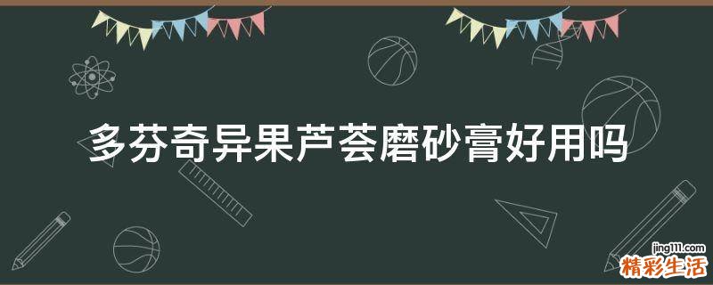 多芬奇异果芦荟磨砂膏好用吗
