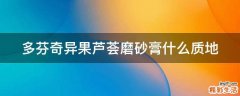 多芬奇异果芦荟磨砂膏什么质地