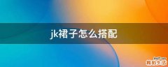jk裙子怎么搭配