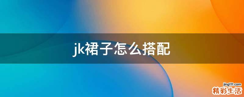jk裙子怎么搭配