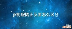 jk制服裙正反面怎么区分