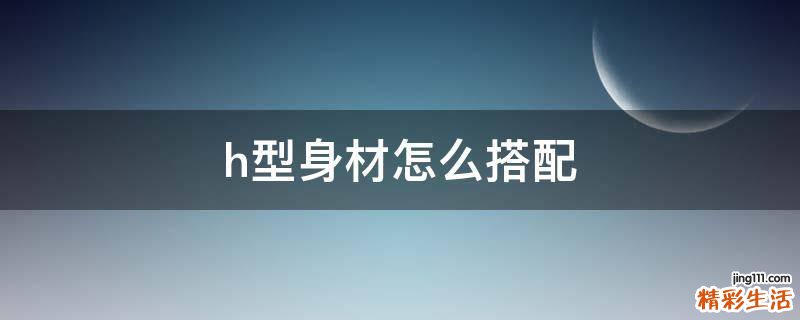 h型身材怎么搭配