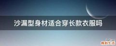 沙漏型身材适合穿长款衣服吗