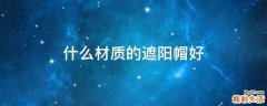 什么材质的遮阳帽好
