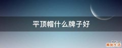 平顶帽什么牌子好