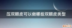 压双眼皮可以做哪些双眼皮类型