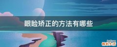 眼睑矫正的方法有哪些