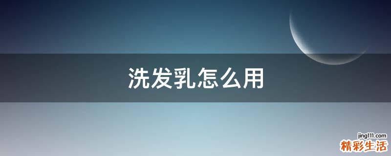 洗发乳怎么用